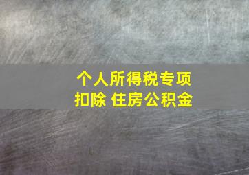 个人所得税专项扣除 住房公积金